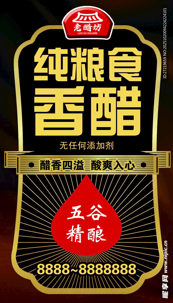 纯粮食醋标签