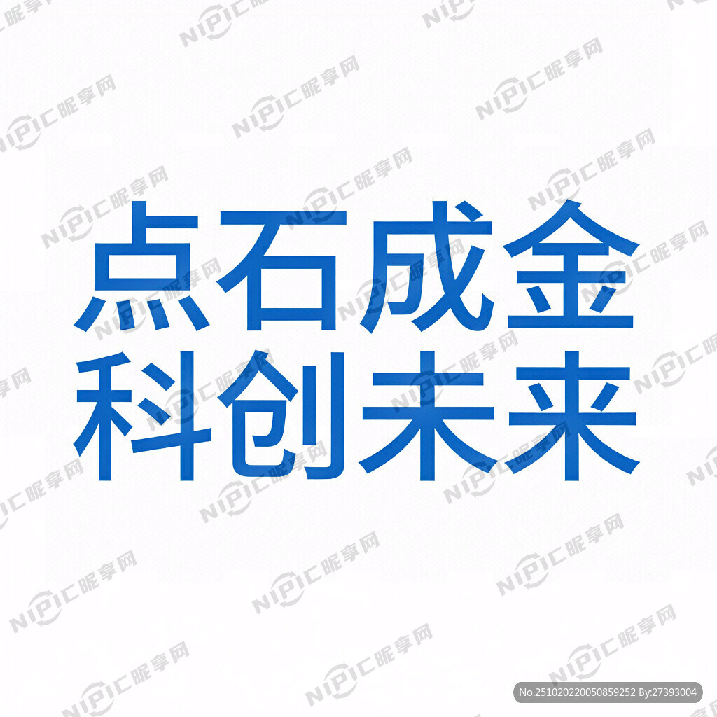 “点石成金