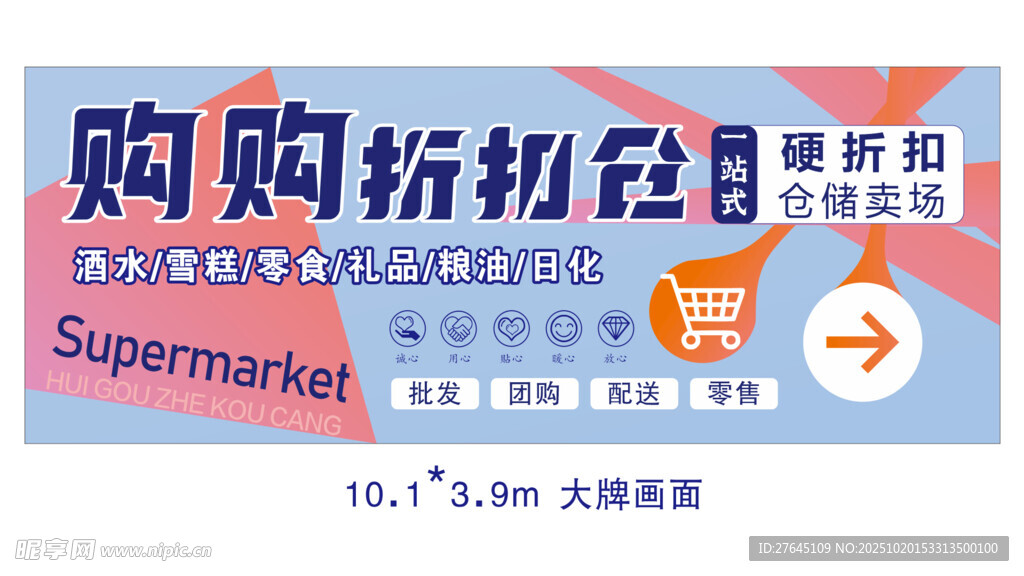超市购物户外广告