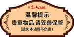 温馨提示 贵重物品妥善保管