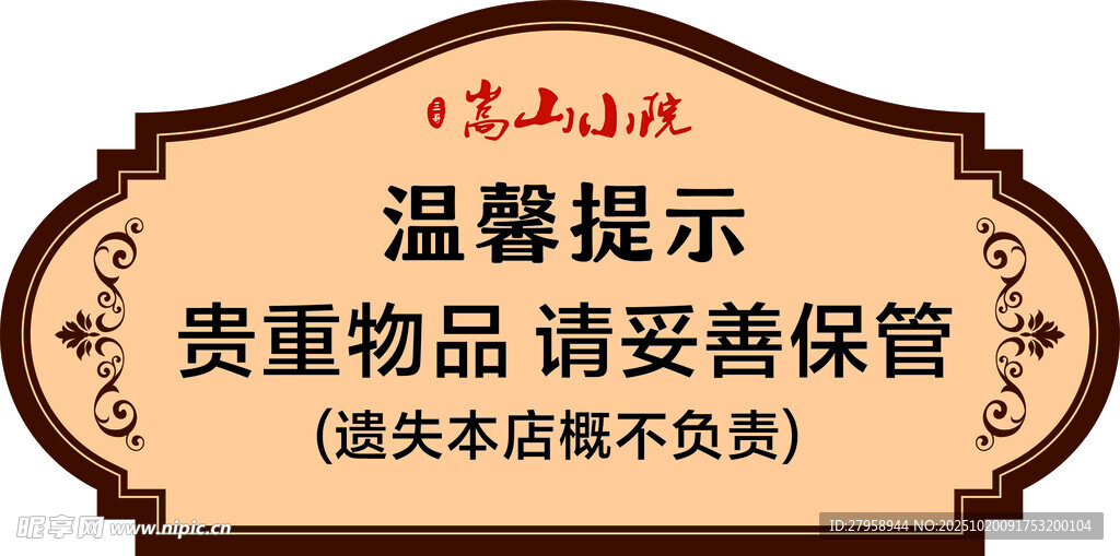 温馨提示 贵重物品妥善保管