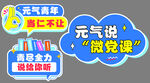 元气青年微党课宣传图