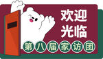 欢迎光临