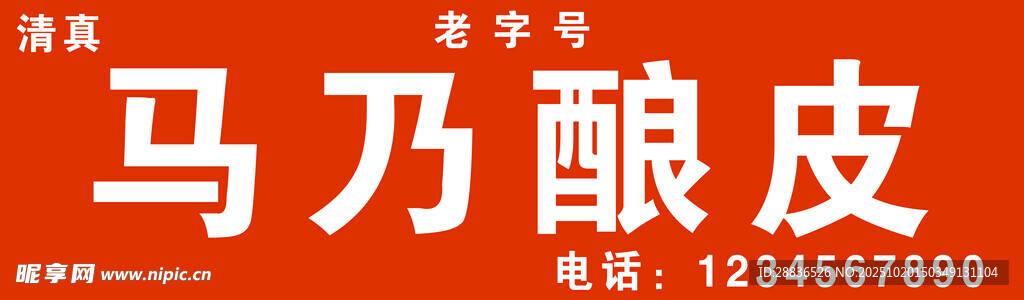 马乃酿皮