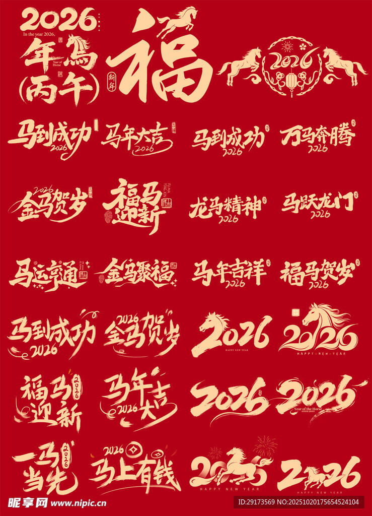 马年标题字