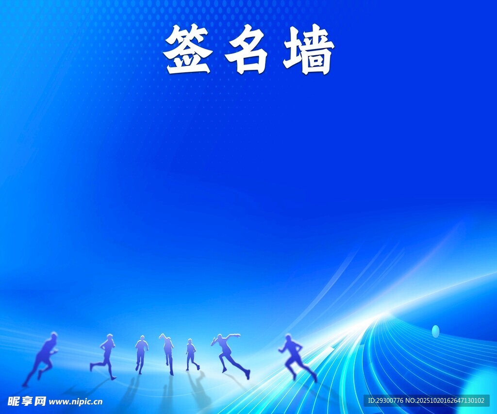 蓝色背景签名墙与人物剪影