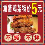 熏酱鸡架5元特惠不撕不拌
