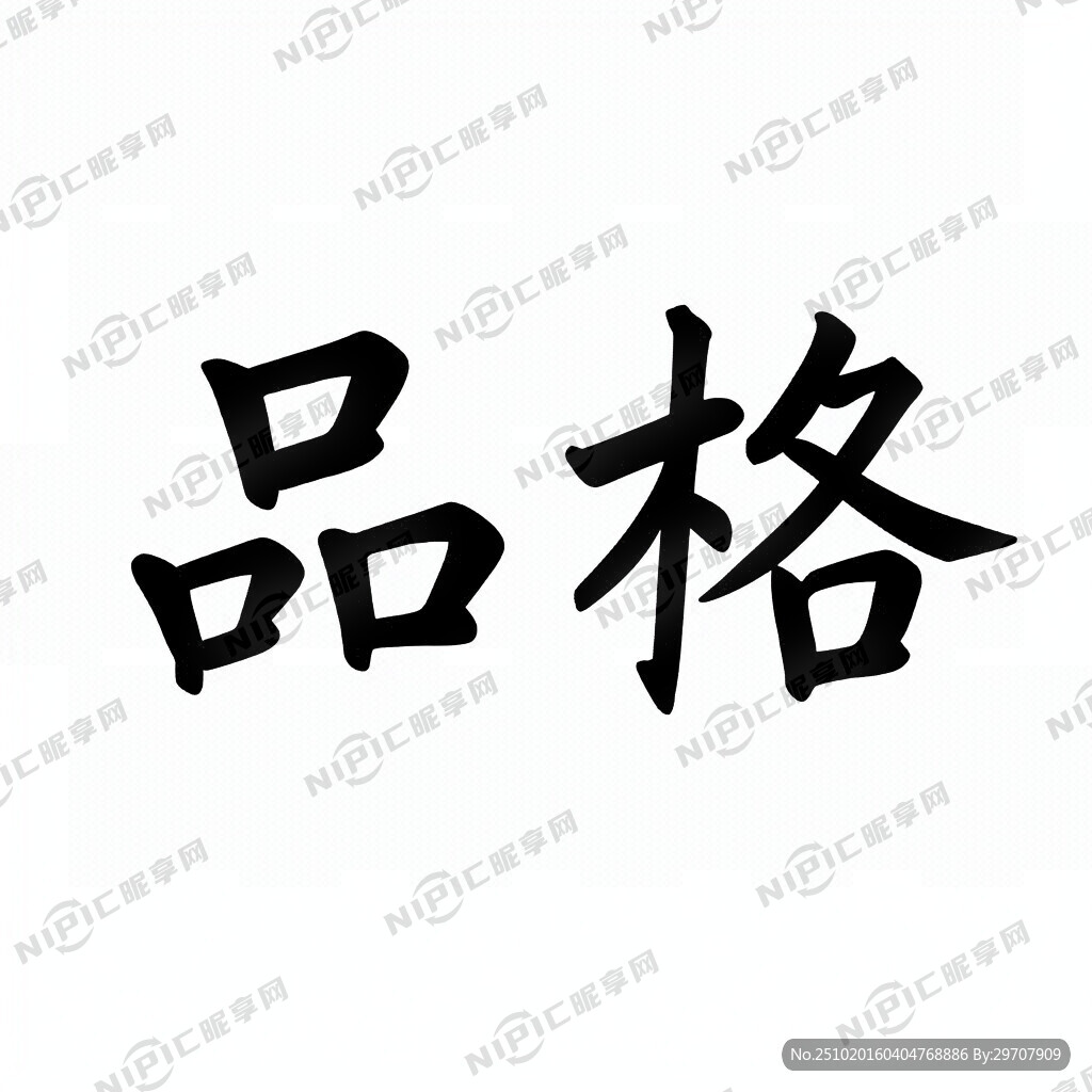 品格艺术字造型
