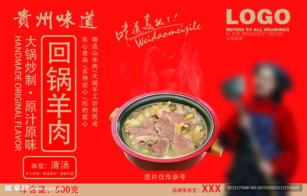 贵州羊肉火锅包装设计