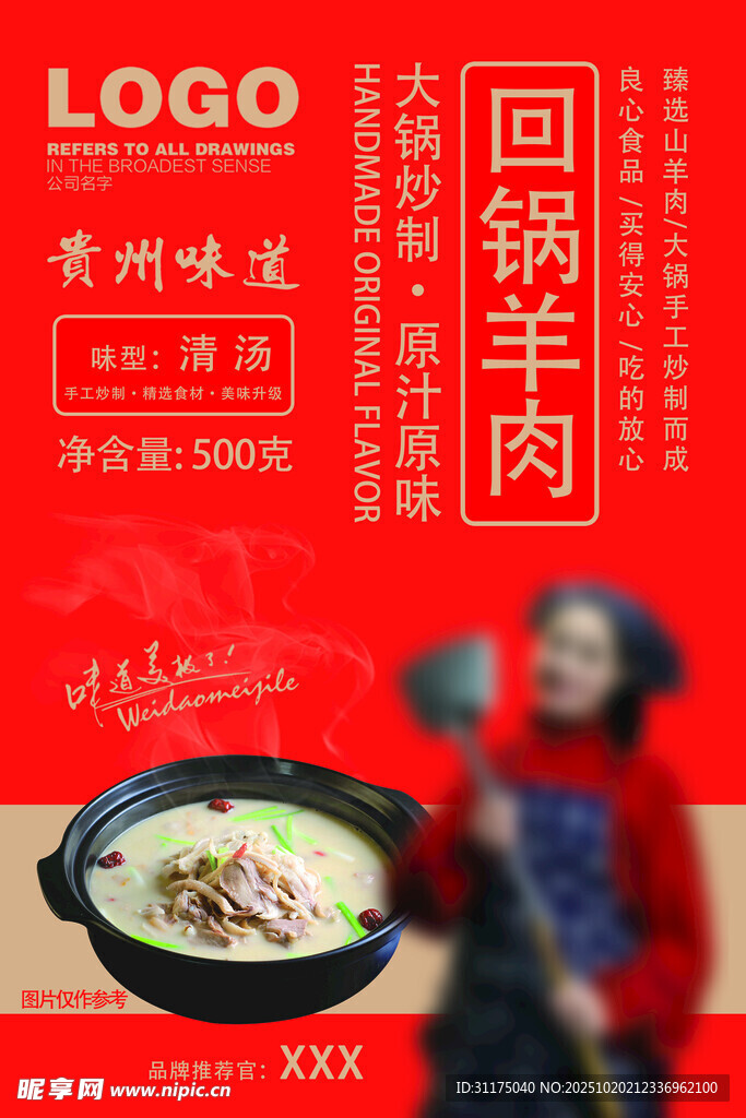 贵州味道回锅羊肉包装设计
