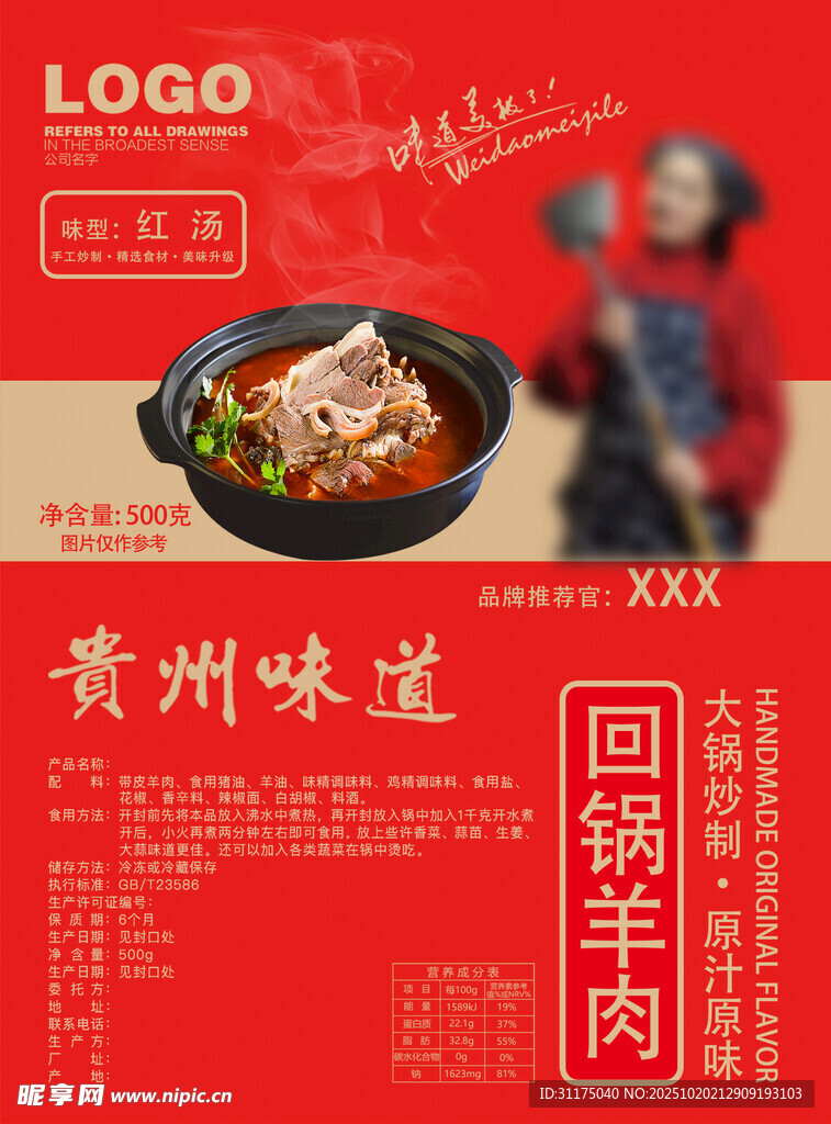 贵州味道回锅羊肉包装袋标签