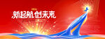 年会新启航向未来骏马科技展版