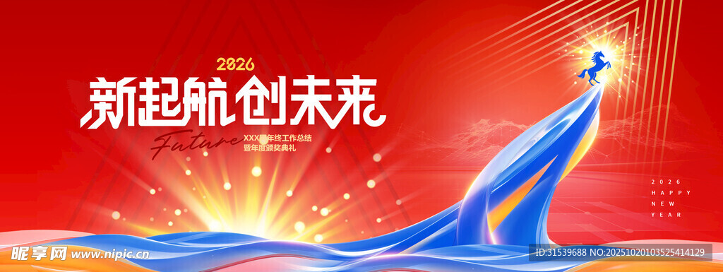 年会新启航向未来骏马科技展版