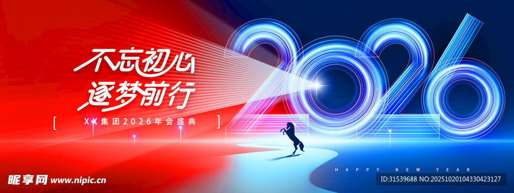 年会不忘初心骏马2026新年