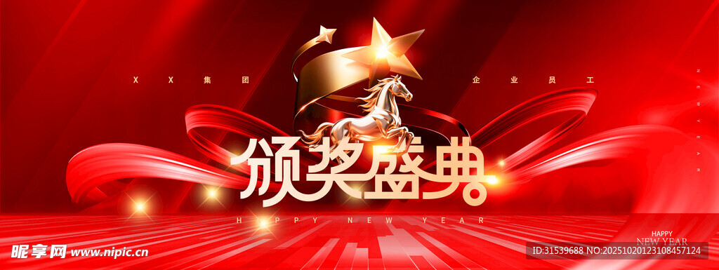 年会颁奖典礼骏马2026新年