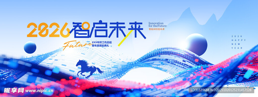 年会智启未来骏马科技展版
