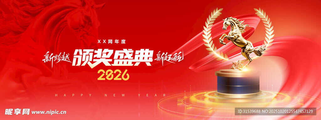 年会骏马奖杯新跨越2026展版