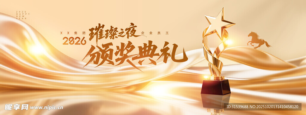 年会骏马奖杯金色绸带2026展
