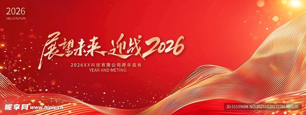 马年年会迎战2026跨年盛典新