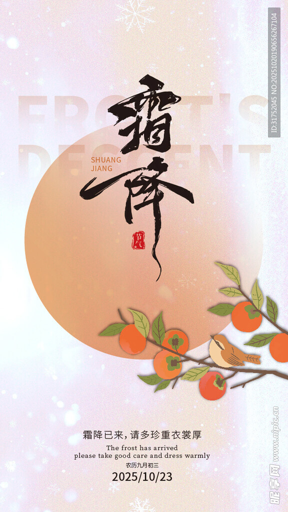中式风霜降节气插画海报