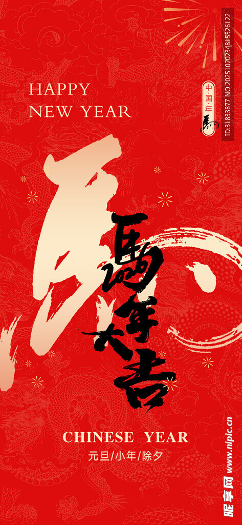 马年 