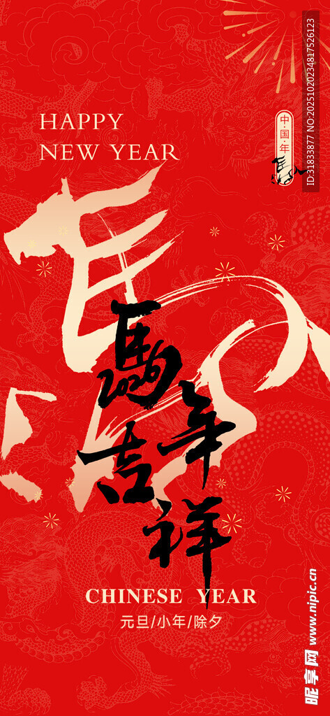 马年大吉