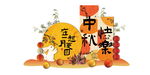 中秋美陈