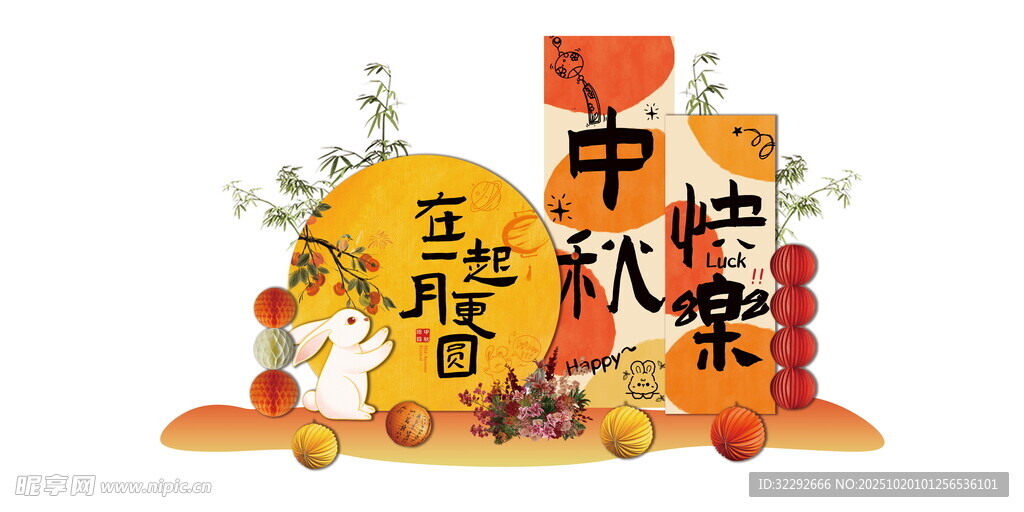 中秋美陈