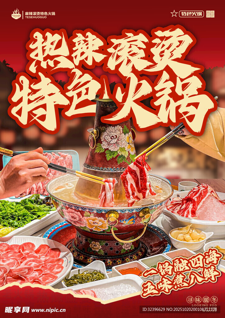 特色火锅