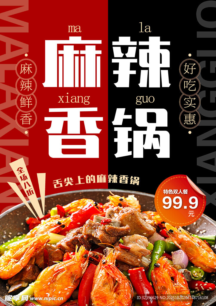 麻辣香锅