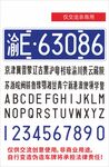 车号牌 