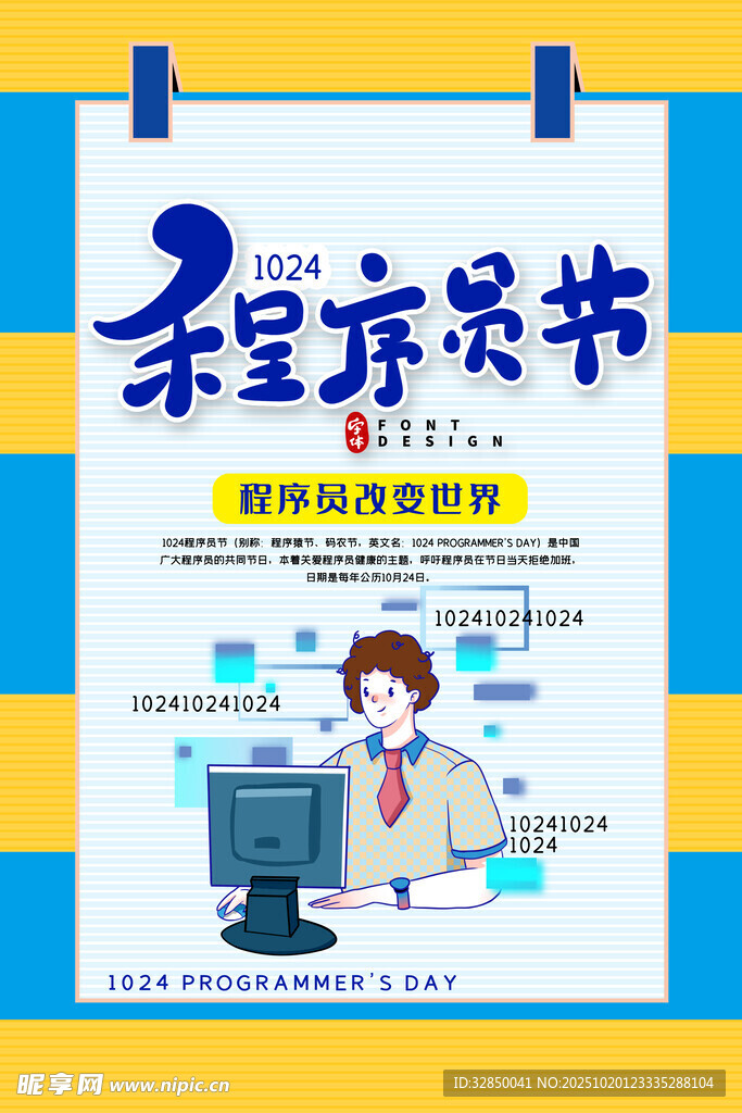 简单丑萌创新程序员日节日海报