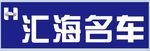 汽车牌匾