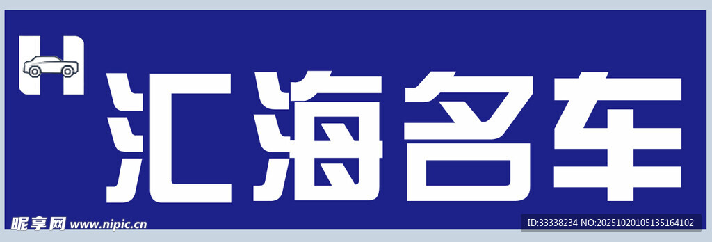 汽车牌匾
