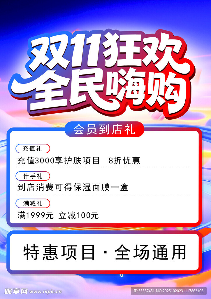 双11全民嗨购特惠活动
