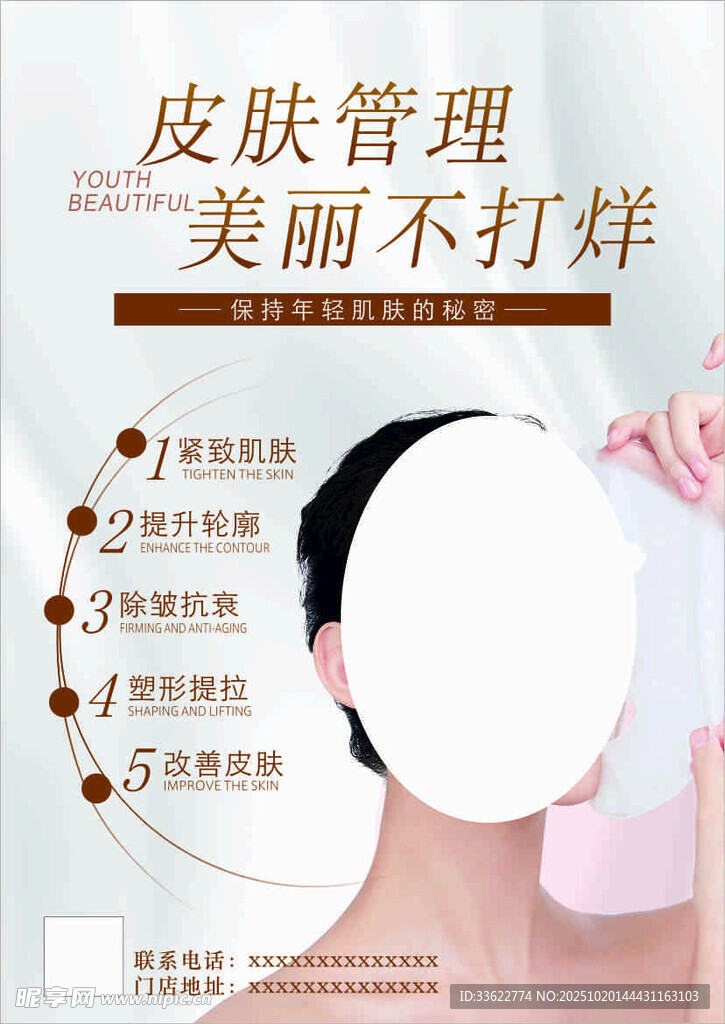 皮肤管理医美宣传海报