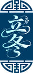 立冬节气艺术字体图案设计