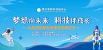 校园科技活动背景墙
