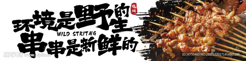 烧烤