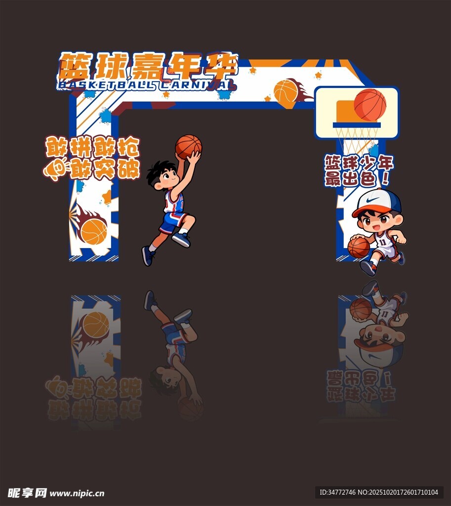 篮球打卡美陈