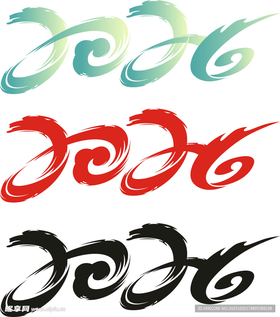 2026艺术字