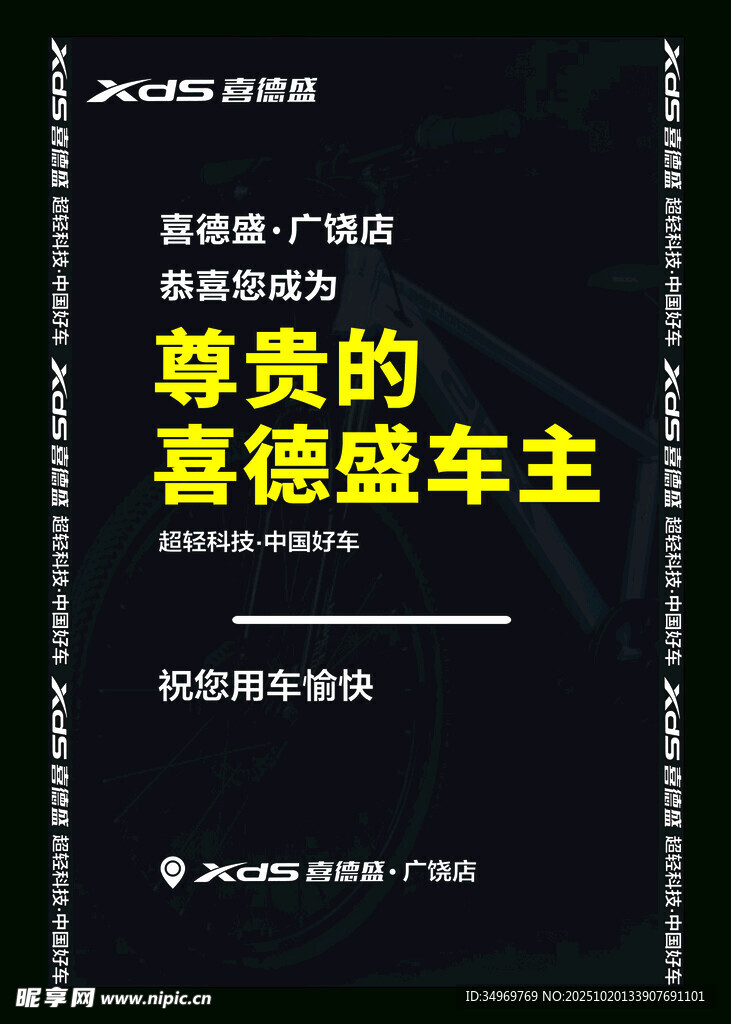 喜德盛尊贵车主宣传海报