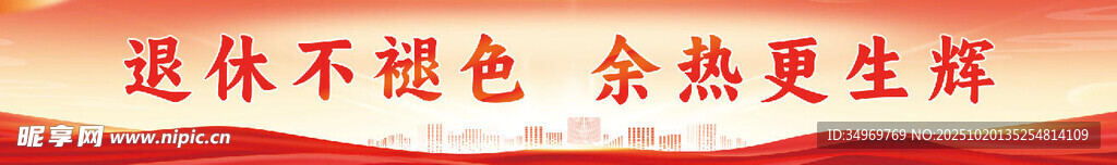 退休不褪色 余热映生辉