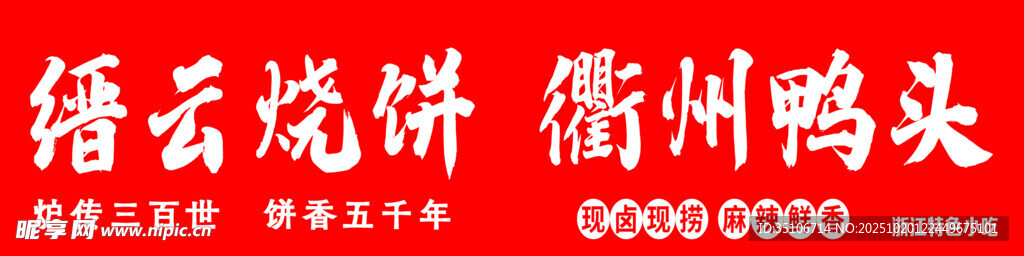 烧饼鸭头
