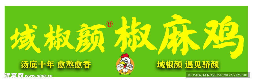 椒麻鸡招牌
