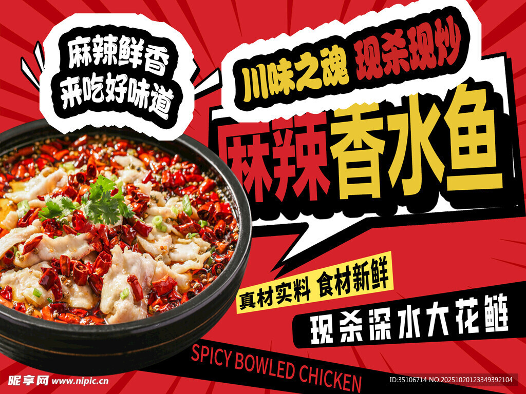 麻辣香水鱼促销海报
