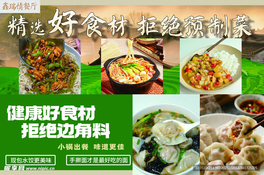 精选食材