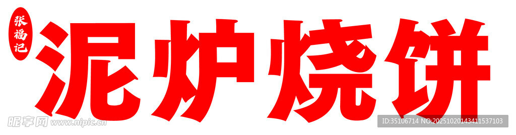 烧饼