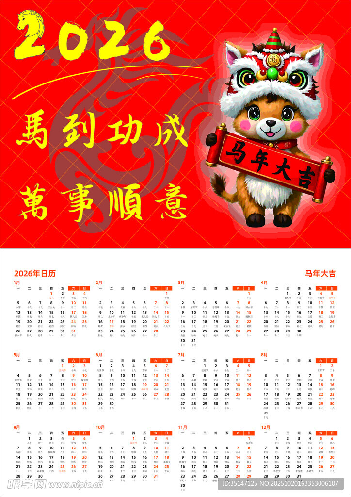 2026龙年日历 龙马精神