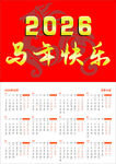 2026马年日历贺岁图